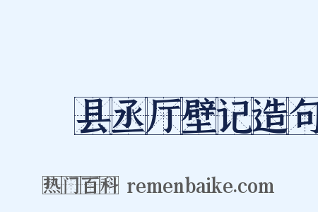 盩庢县丞厅壁记造句是什么意思的图片